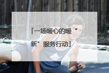 一场暖心的暖“新”服务行动